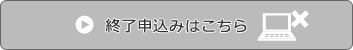 終了お申込みはこちら