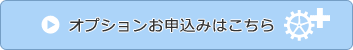 オプションお申込みはこちら