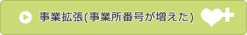 事業拡張(事業所番号が増えた)