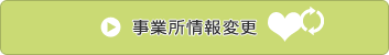 事業所情報変更