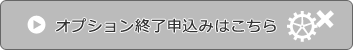 オプション終了お申込みはこちら