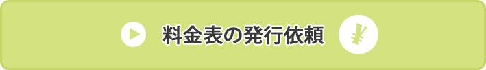 料金表の発行依頼