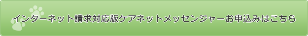 インターネット請求対応版ケアネットメッセンジャーお申込みはこちら