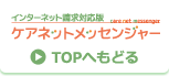 インターネット請求対応版ケアネットメッセンジャー