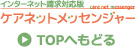 インターネット請求版ケアネットメッセンジャー TOPへ戻る