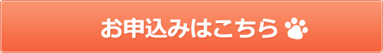 お申込みはこちら