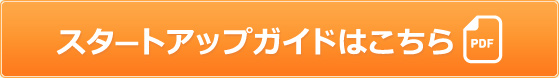 スタートアップガイドはこちら(pdf)