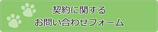 契約に関するお問い合わせフォーム