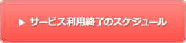 サービス利用終了のスケジュール