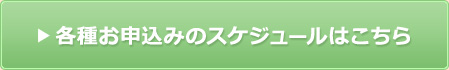 各種お申込みのスケジュールはこちら