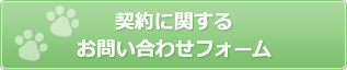 契約に関するお問い合わせフォーム