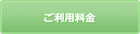 ご利用料金