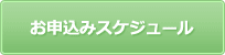 お申込みスケジュール