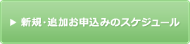 新規・追加お申込みのスケジュール