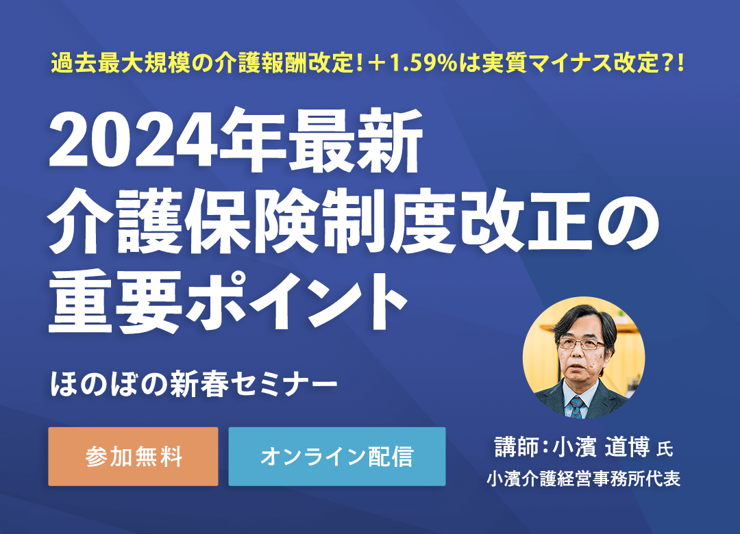 ほのぼの新春セミナー「介護保険制度改正の重要ポイント」