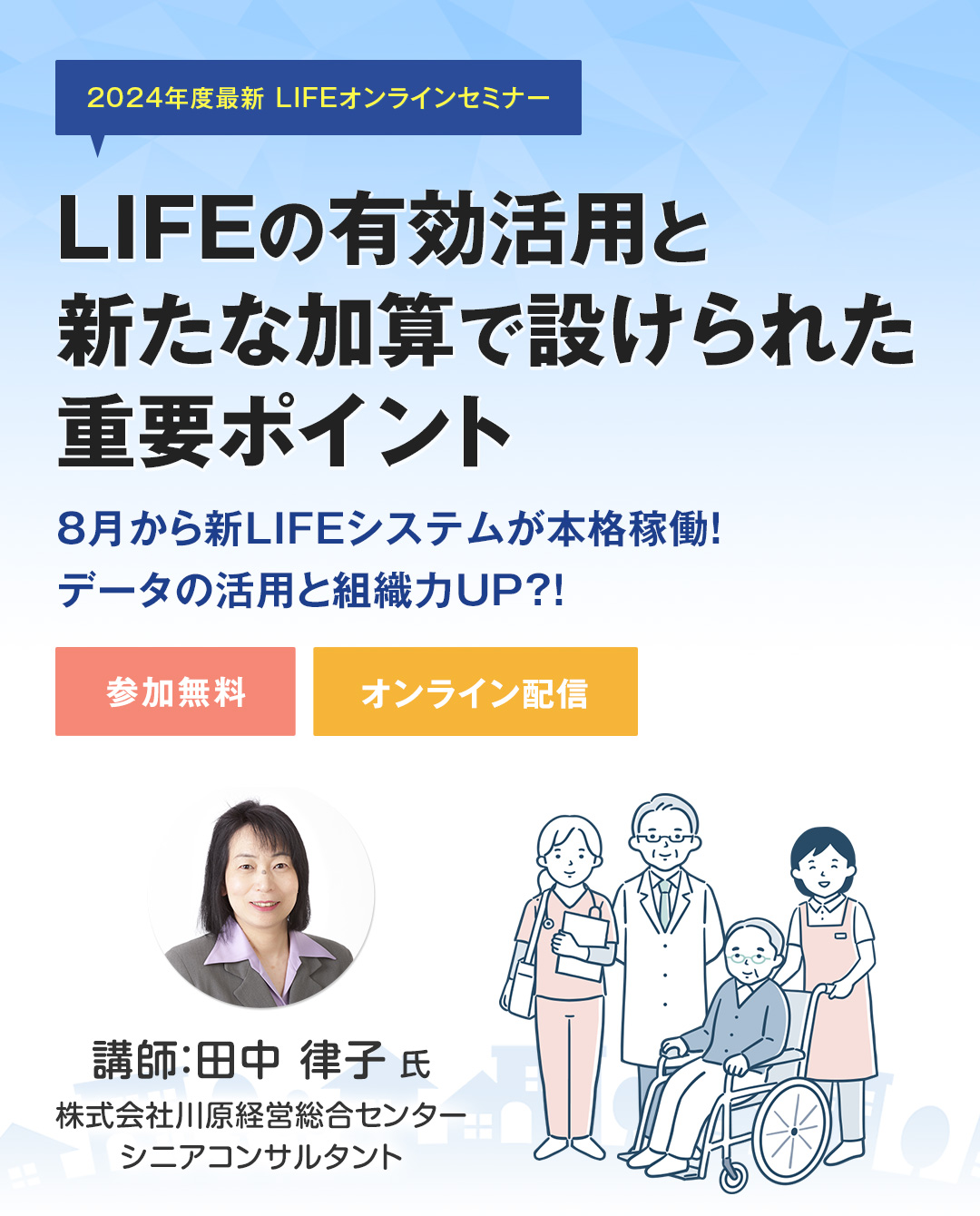 LIFEの有効活用と新たな加算で設けられた重要ポイントオンラインセミナー（2024年5月時点）