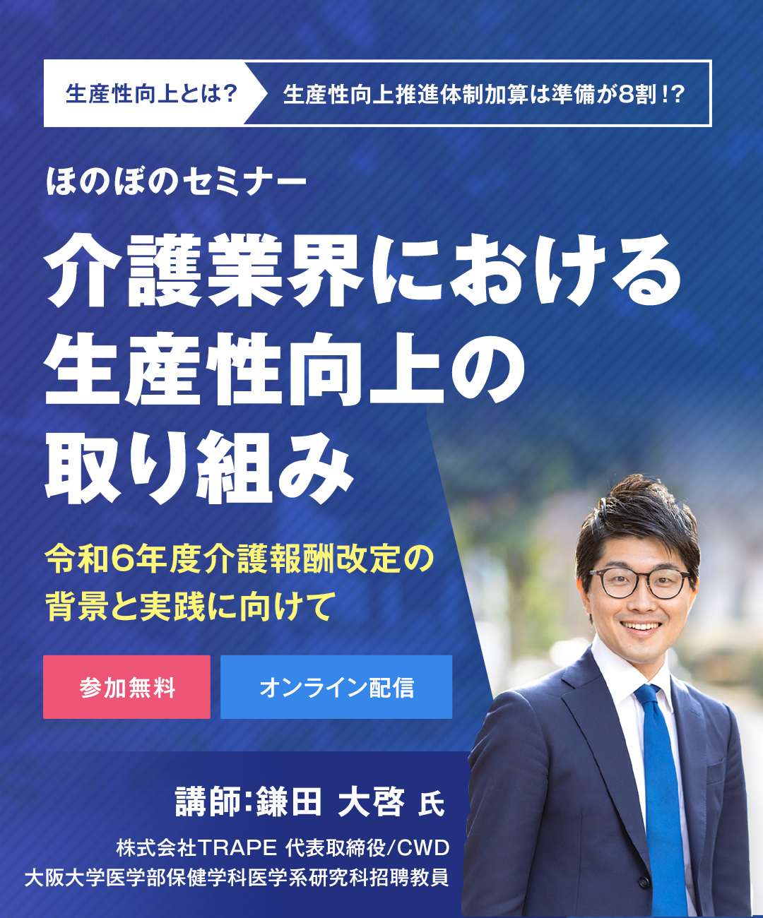 【ほのぼのセミナー】介護業界における⽣産性向上の取り組み - 令和６年度介護報酬改定の背景と実践に向けて - 