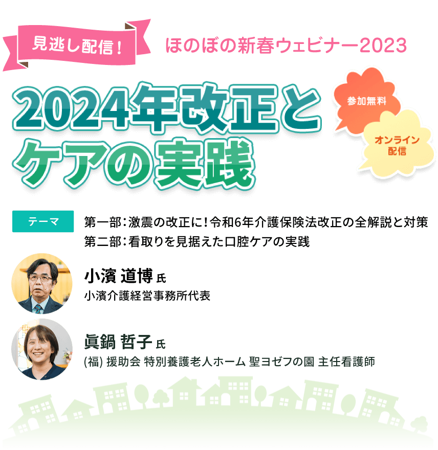 ほのぼの新春ウェビナー2023「2024年改正とケアの実践」