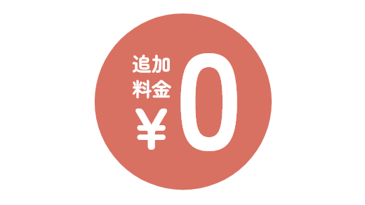 法改正対応も万全追加費用なし