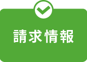 請求情報