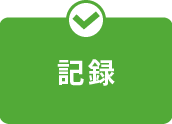 記録