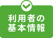利用者の基本情報