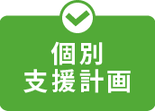 個別支援計画