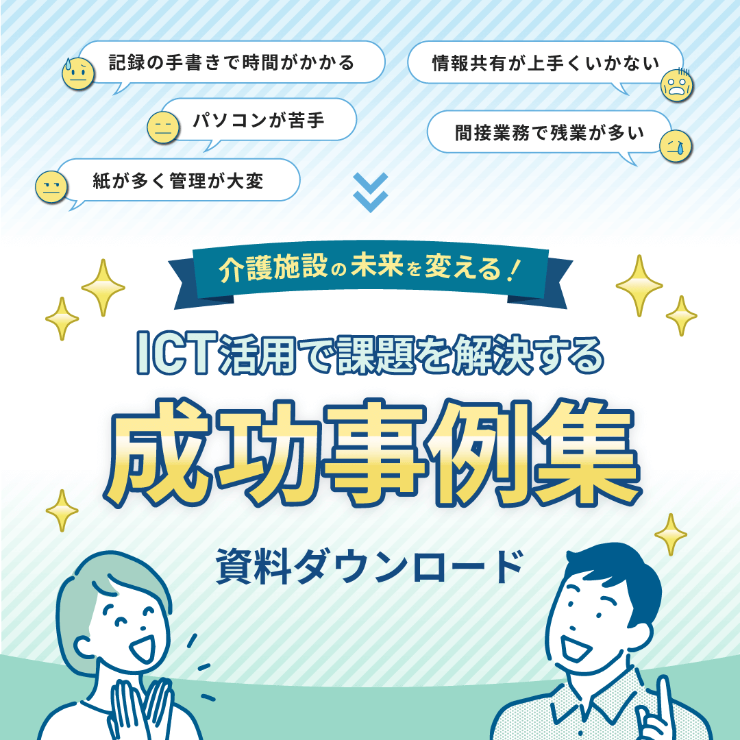 介護施設の未来を変える！ICT活用で課題を解決する成功事例集