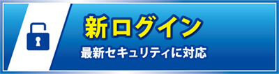 新ログインボタン画像