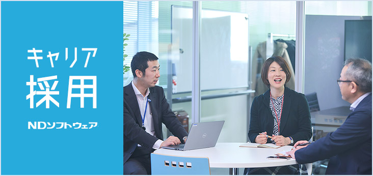 キャリア採用