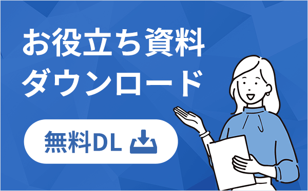 お役⽴ち資料ダウンロード