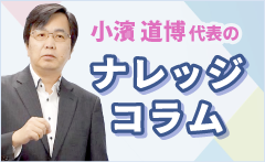 小濱道博代表の「ナレッジコラム」