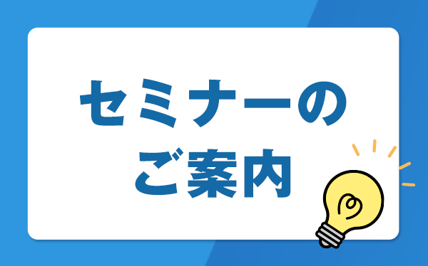 セミナーのご案内