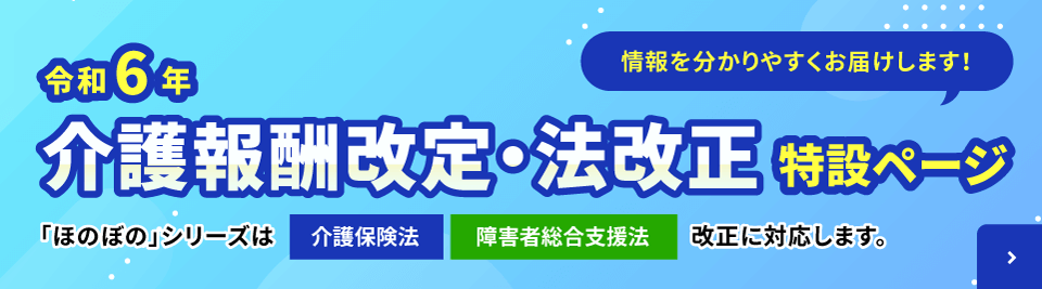 令和6年2024年介護保険改正情報、障害福祉支援法改正情報