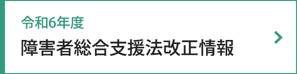 障害者総合支援法改正