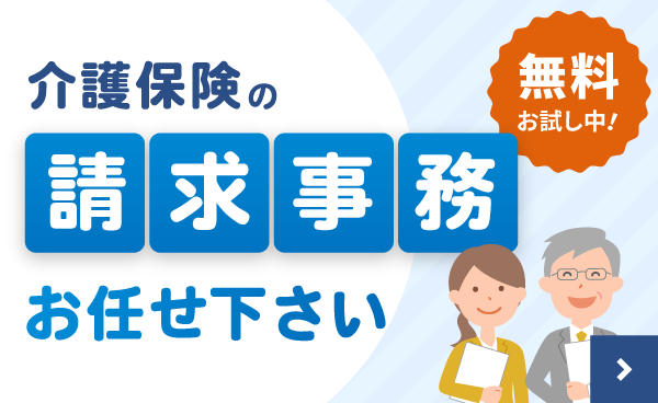 介護保険の請求事務　お任せください