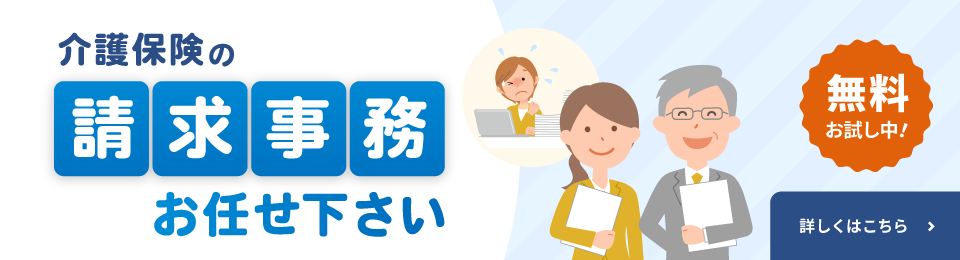 介護保険の請求事務　お任せください