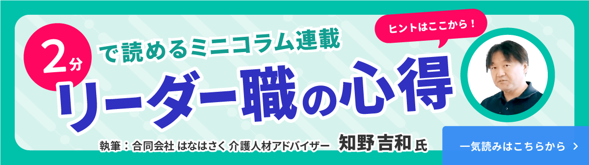 2分で読めるミニコラム　リーダー職の心得
