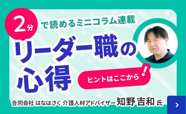 2分で読めるミニコラム　リーダー職の心得