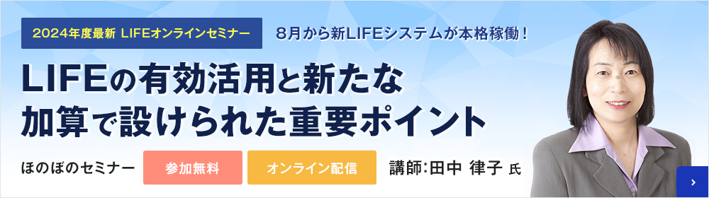 【2024年度 最新】LIFEの有効活用と新たな加算で設けられた重要ポイントオンラインセミナー