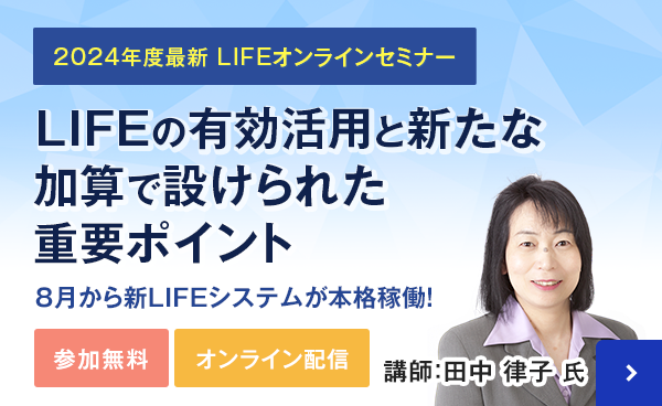 2024年度最新LIFE　オンラインセミナー LIFEの有効活用と新たな加算で設けられた重要ポイント