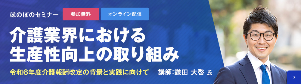 介護業界における⽣産性向上の取り組みオンラインセミナー