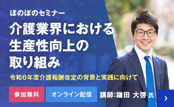 介護業界における⽣産性向上の取り組みオンラインセミナー