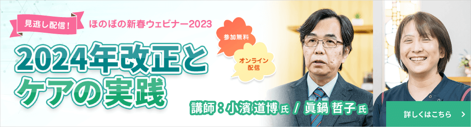 ほのぼの新春ウェビナー2023「2024年改正とケアの実践」