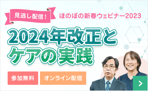 ほのぼの新春ウェビナー2023「2024年改正とケアの実践」