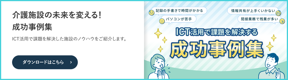 介護施設の未来を変える！ICT活用で課題を解決する成功事例集