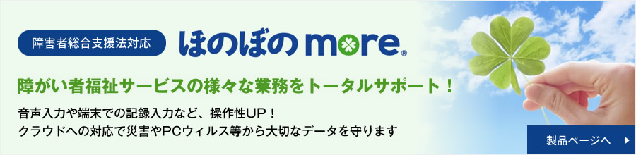 ほのぼの,モア,more,NDソフト,障害福祉,障害者総合支援法,障害福祉サービス