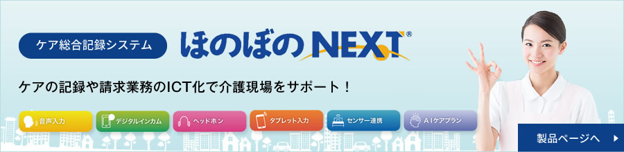 ほのぼの,ほのぼのネクスト,NDソフト,介護ソフト