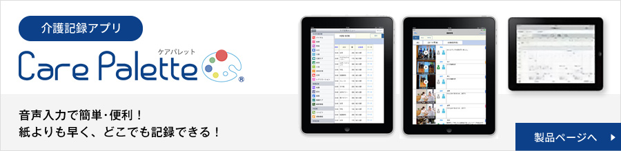ケアパレット,タブレット,介護記録,LIFE,ほのぼの