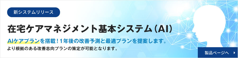 AI,AIケアプラン,ケアプラン,ケアマネ,ケアマネージャー,ケアマネジャー